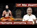 Lagu யார் இந்த திருமூலர் சித்தர் ' திருமூலர் ' | The Shocking Secrets of Siddhar Thirumoolar Revealed!