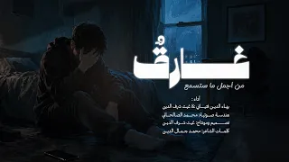 غ  ارق   نشيد يهز القلب لذنوب الخلوات دندنها