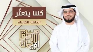 كل نا يتعث ر من رحيق الإيمان الشيخ الدكتور وسيم يوسف الحلقة الكاملة 15 1 2019 