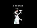 愛與痛的邊緣 王菲 Faye Wong