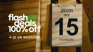 Flash Deals 100% OFF урамшууллын 4-р үе эхэллээ.