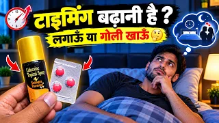 स्प्रे या गोली? 🤔 टाइमिंग बढ़ाने के लिए क्या है Best? 💯 | Best Timing Increase Spray vs Tablet