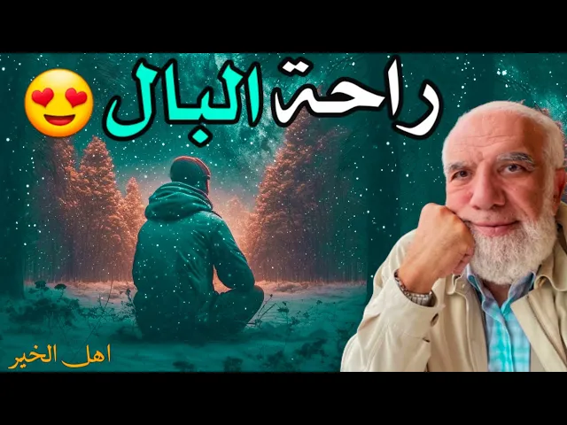 Download MP3 عمر عبد الكافي 2023 مقطع لراحة بالك 😍