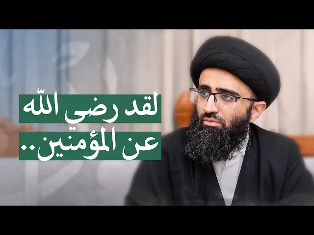 ⁣آية الرضوان تدل على عدالة الصحابة؟ | السيد علي أبو الحسن