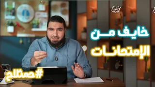 كلام من القلب من مستر محمد صلاح للفترة دي ثانوية عامة 2025 