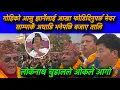 Lagu गोहिको आसु झार्नेलाई आखा फोडिदिनुपर्छ मेयर साम्पाकै अघाडि भनेपछि बजाए तालि