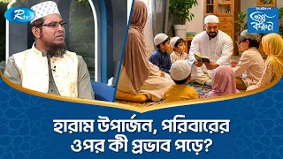 হারাম উপার্জন: পরিবারের ওপর কী প্রভাব পড়ে? | Rtv Islamic Show