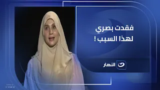 سارة محمد   متأكدة ان ربنا أفقدني بصري لهذا السبب دندنها