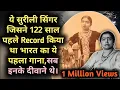 Download Lagu Is Surili Singer Ne 122 Saal Pehle Record Kiya Tha Bharat Ka Pehla Gana | Sab Inke Diwane The |