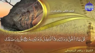 الجزء 22 الحزب 44 من القران للقارئ ماهر المعيقلي Juz 22 Hizb 44 Mahir Al Mueyqily 