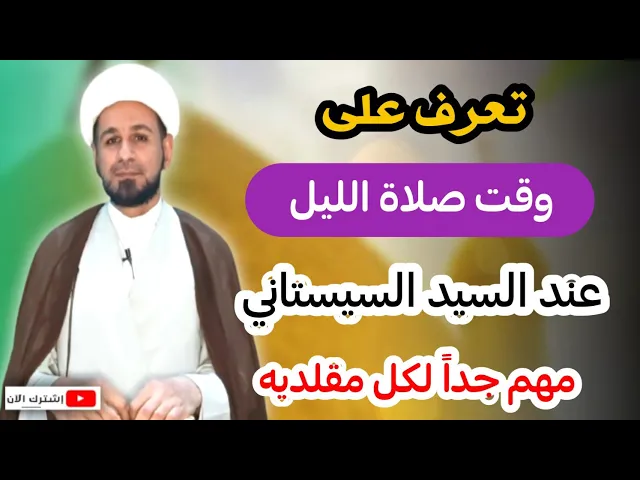 ⁣تعّرف على بداية وقت صلاة الليل عند السيد السيستاني دام ظله