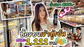 ซื้อของเข้าตู้เย็น งบคนละ 1,111 บาท | Is me uk ik