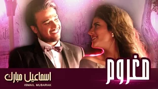 إسماعيل مبارك   مغروم  فيديو كليب         دندنها