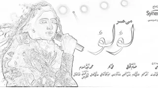 مسلسل لولو الحلقه الاولى كامله HD رابط الحلقه في الوصف 