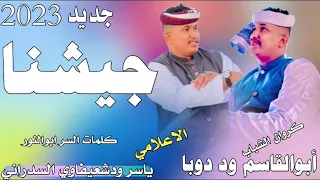 جديد 2023 أبوالقاسم ود دوبا جيشنا تصميم ياسر ود شعيفاوي السدراني 