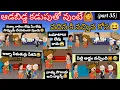 Download Lagu ఆడబిడ్డ కడుపుతో వుంటే🙆వదిన కి వచ్చిన గోస🤣(part 35)#pakkavillagecomedy #athakodalucomedy #comedy #fun