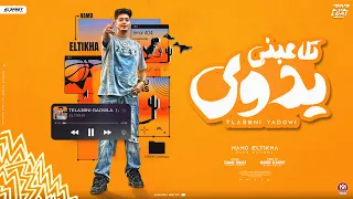 مهرجان تلاعبني يدوي حمو الطيخا توزيع ماندو العالمي مهرجانات 2024 