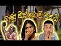ඇයි ගෑණු මෙහෙම😂🥹 | Women Funny Video 