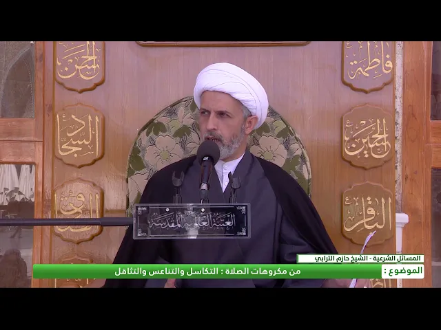 ⁣من مكروهات الصلاة : التكاسل والتناعس والتثاقل