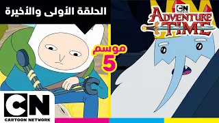 وقت المغامرة | الحلقة الأولي والأخيرة من الموسم الخامس | كرتون نتورك