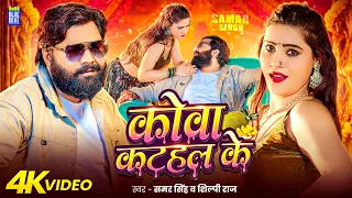 #Video | कोवा कटहल के | #Samar Singh | Shilpi Raj | Kowa Kathal Ke |  New Bhojpuri Song | 2026