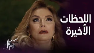 مسلسل كريستال الحلقة 82 وصية لميا لجواد قبل لحظات من وفاتها عن حفيدها من فاي 