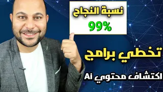 كيفية تخطي اكتشاف استخدام برامج الذكاء الاصطناعي               دندنها
