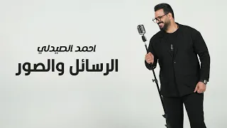                                                         احمد الصيدلي   الرسائل والصور  فيديو كليب  دندنها