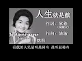 人生就是戲：1959年-姚莉唱（歌詞）好歌聽出好心情