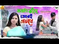 Lagu Mon ta kande torei ovabe//Kundan kumar ne sad song//মনটা কাঁদে তোরেই অভাবে purulia new sad song 2023