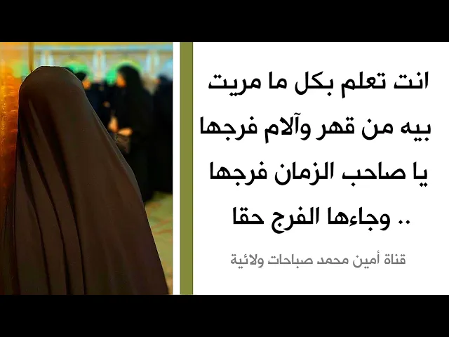 ⁣أنت تعلم بكل ما مريت بيه من قهر وآلام فرجها يا صاحب الزمان فرجها .. وجاءها الفرج حقا
