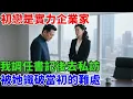 Download Lagu 初戀是實力企業家，我調任書記後去私訪，被她識破當初的難處#奇聞故事#事業發展#初戀#重逢#情感故事#有聲故事#生活經驗#爲人處世