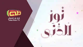 نشيد نور الد ن ى المولد النبوي الشريف 
