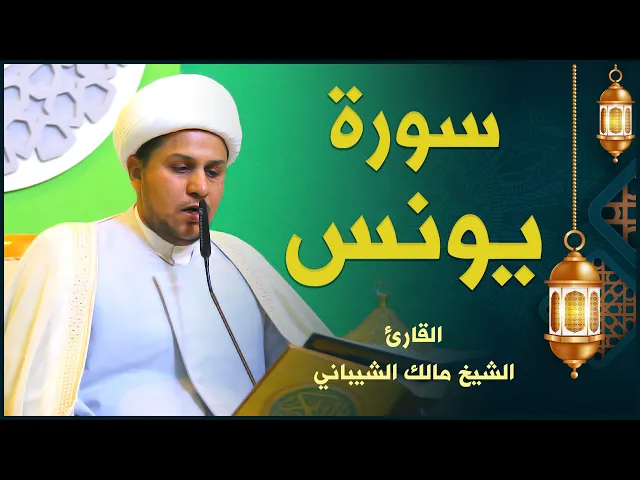 ⁣القارئ الشيخ مالك الشيباني | سورة يونس | المحفل القرآني الرمضاني ١٤٤٢هـ