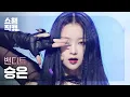 Download Lagu [쇼챔직캠 4K] BVNDIT SEUNGEUN - VENOM (밴디트 승은 - 베놈) | Show Champion | EP.436