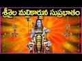 Download Lagu శ్రీశైల మల్లికార్జున సుప్రభాతం వినండి - మోక్షం పొందండి - Srisaila Mallikarjuna Suprabhatam