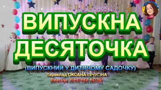 ВИПУСКНА ДЕСЯТОЧКА НІНОЧКА КОЗІЙ 