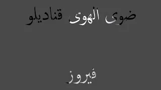 فيروز ضوى الهوى قناديلو دندنها