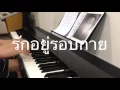 รักอยู่รอบกาย - PAUSE (Piano Cover)