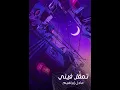 عادل ابراهيم - تمقل فيني (حصرياً) | 2023 | Adel Ebrahim - Tmagal Fini