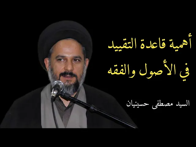 ⁣1_ أهمية قاعدة التقييد في الأصول والفقه | السيد مصطفى حسينيان