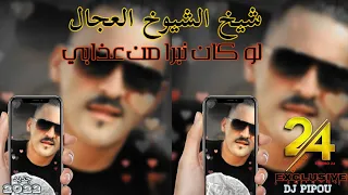 شيخ الشيوخ العجال Ft كريم شعبان لوكان نبرا من عذابي نحبس الشراب 