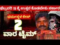 Lagu Dharmasthala case- ಎಸ್ ಐ ಟಿ ತನಿಖೆಯ ಬಗ್ಗೆ ಎರಡು ವಾರದಲ್ಲಿ ಉತ್ತರ ಕೊಡಬೇಕು..! ಸರ್ಕಾರಕ್ಕೆ ಕೋರ್ಟ್ ಸೂಚನೆ.!