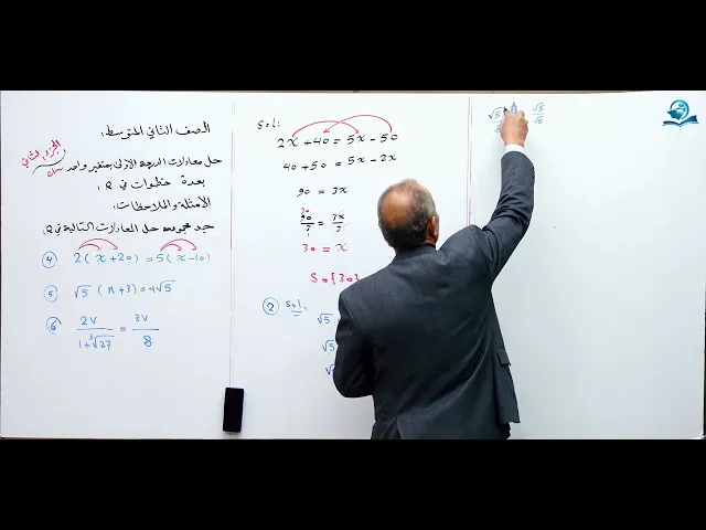 ⁣حل معادلات الدرجة الأولى بمتغير واحد ( الجزء الثاني ) - مادة الرياضيات للصف الثاني المتوسط