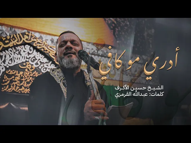 ⁣أدري مو كافي | الشيخ حسين الأكرف