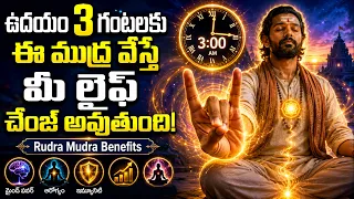 ఉదయం 3 గంటలకు ఈ ముద్ర వేస్తే మీ లైఫ్ ఛేంజ్ అవుతుంది! 🧘‍♂️ | Rudra Mudra Benefits | @PMCHealth