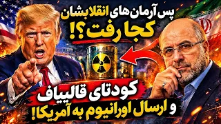 پس آرمان های انقلابشان کجا رفت  کودتای قالیباف و ارسال اورانیوم به امریکا دندنها