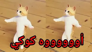 سيتم حذف الفيديو والجديده بالتعليق المثبت اغنية  كوكي  الحلوة اغنية باسم كوكي دندنها