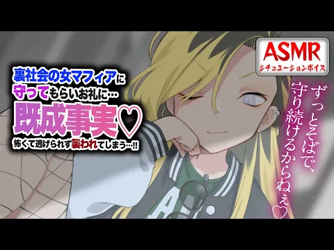 【ヤンデレASMR】裏社会の女マフィアに守ってもらい…既成事実を作られようと怖くて逃げられず襲われる…！！【男性向けシチュエーションボイス】CV:わいみのカバー画像
