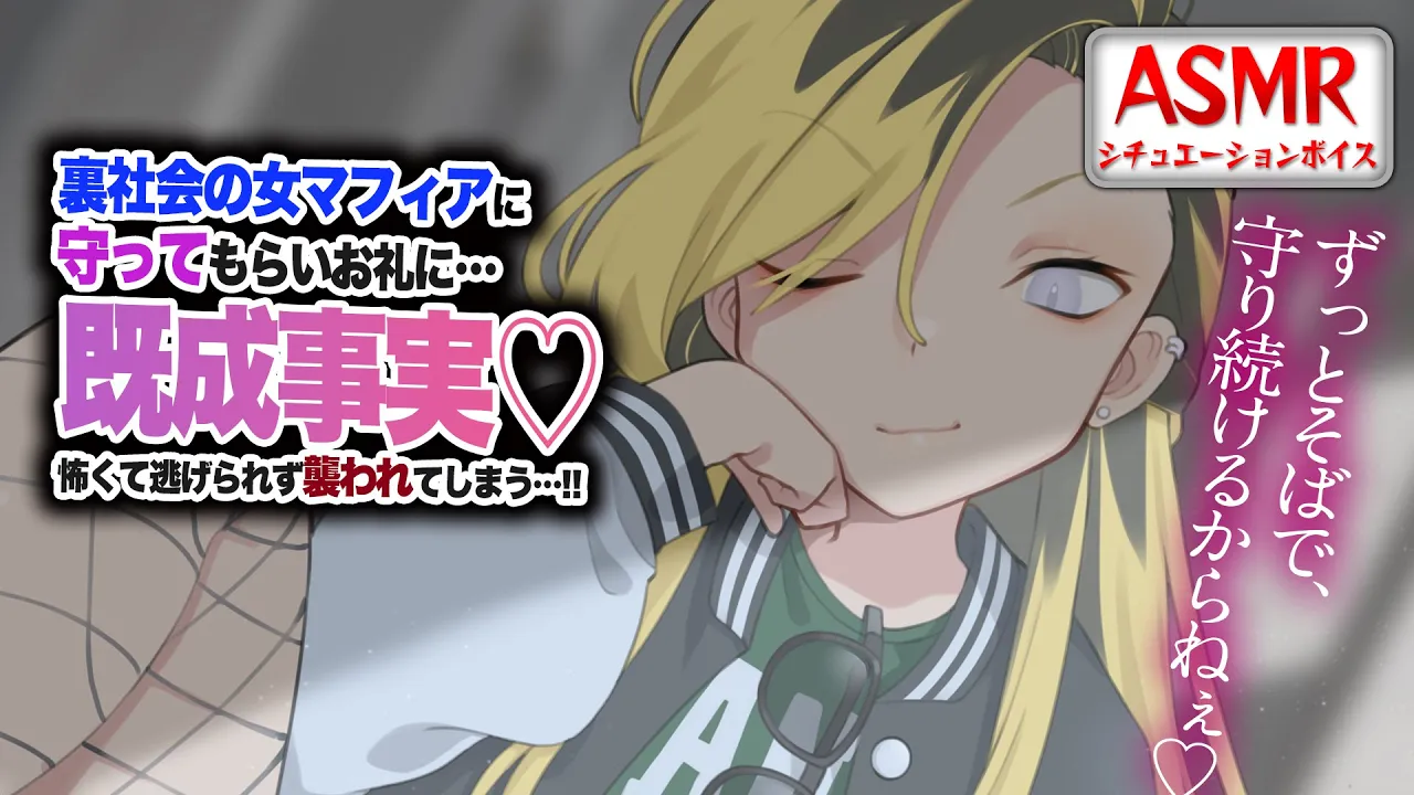 【ヤンデレASMR】裏社会の女マフィアに守ってもらい…既成事実を作られようと怖くて逃げられず襲われる…！！【男性向けシチュエーションボイス】CV:わいみのサムネイル
